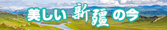 大鸡巴肏日本屄在线观看新疆banner-w330n60.jpg